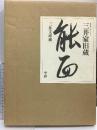 図録 三井家旧蔵 能面 三井文庫蔵 学習研究所 田辺三郎助