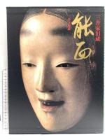 図録 三井家旧蔵 能面 三井文庫蔵 学習研究所 田辺三郎助