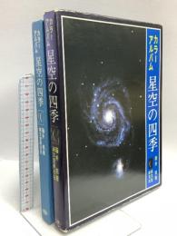 図録 星座の四季 カラーアルバム 誠文堂新光社 藤井旭