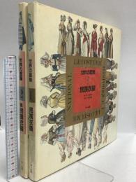 図録 世界の服飾 (1民族衣装・2続民族衣装) マール社 A・ラシネ 石山彰 (2冊セット)