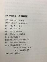 図録 世界の服飾 (1民族衣装・2続民族衣装) マール社 A・ラシネ 石山彰 (2冊セット)