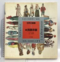 図録 世界の服飾 (1民族衣装・2続民族衣装) マール社 A・ラシネ 石山彰 (2冊セット)