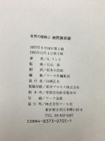 図録 世界の服飾 (1民族衣装・2続民族衣装) マール社 A・ラシネ 石山彰 (2冊セット)