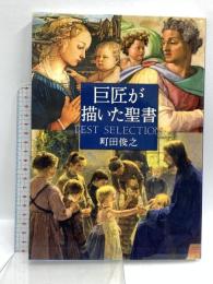 巨匠が描いた聖書 ベストセレクション （いのちのことば社） (Forest・Books) いのちのことば社 町田 俊之