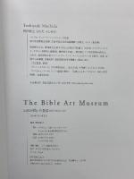 巨匠が描いた聖書 ベストセレクション （いのちのことば社） (Forest・Books) いのちのことば社 町田 俊之