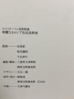 図録 華麗なるロシアの宮廷美術展 エルミタージュ美術館所蔵 1992 電通 東宝映像美術