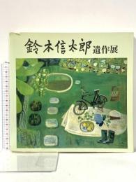 図録 鈴木信太郎遺作展 1990年 読売新聞社