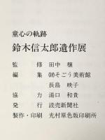 図録 鈴木信太郎遺作展 1990年 読売新聞社