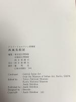 図録 ドイツ・トゥルファン探検隊 西域美術展 1991 朝日新聞社