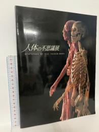 図録 人体の不思議展 MYSTERIES OF THE HUMAN BODY 2004 株式会社メディ・イシュ