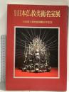 図録 特別展 日本仏教美術名宝展 奈良国立博物館開館百年記念 1995 奈良国立博物館