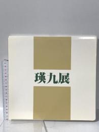 図録 瑛九展 1990年 伊丹市立美術館