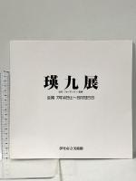 図録 瑛九展 1990年 伊丹市立美術館