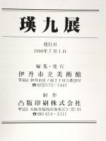 図録 瑛九展 1990年 伊丹市立美術館