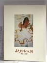 図録 秋野不短展 創造の軌跡 2003 毎日新聞社