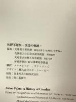 図録 秋野不短展 創造の軌跡 2003 毎日新聞社