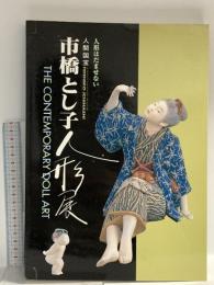 図録 人間国宝市橋とし子人形展 1998 TBS