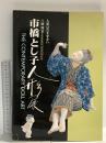 図録 人間国宝市橋とし子人形展 1998 TBS