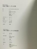 図録 人間国宝市橋とし子人形展 1998 TBS