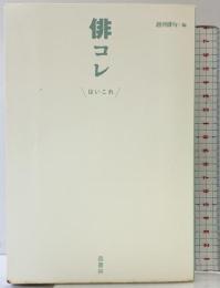 俳コレ 邑書林 「週間俳句」編集部