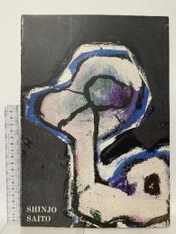 図録 SHINJO SAITO 1980-85 1985 ギャラリー岡崎