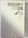 吉田加南子詩集 (現代詩文庫 第 1期147) 思潮社 吉田 加南子