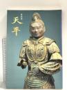 図録 特別展 天平 1998 奈良国立博物館
