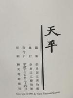 図録 特別展 天平 1998 奈良国立博物館