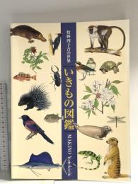 図録 いきもの図鑑 秋野四子吉の世界 2003 東方出版株式会社