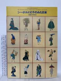 図録 シーボルト父子のみた日本 生誕200年記念 200JAHRE SIEBOLD die Japansammlungen Philipp Franz und Heinrich von Siebold 1996 ドイツ-日本研究所