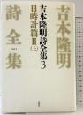 吉本隆明詩全集 （3）1951 日時計篇2（上）思潮社 吉本 隆明