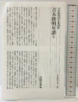 吉本隆明詩全集 （3）1951 日時計篇2（上）思潮社 吉本 隆明