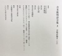 吉本隆明詩全集 （3）1951 日時計篇2（上）思潮社 吉本 隆明