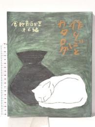 作りごとカタログ 倉敷意匠分室第6編 2013年 有限会社倉敷意匠計画室