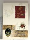 図録 近世 都の工芸 京の美意識と匠の世界 2001 京都文化博物館