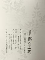 図録 近世 都の工芸 京の美意識と匠の世界 2001 京都文化博物館