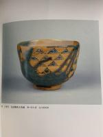 図録 近世 都の工芸 京の美意識と匠の世界 2001 京都文化博物館