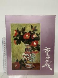 図録 特別展 林重義 没後50年展 1994 神戸市立小磯記念美術館