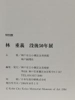 図録 特別展 林重義 没後50年展 1994 神戸市立小磯記念美術館