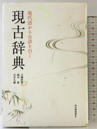 現代語から古語を引く　現古辞典 河出書房新社 石井久雄