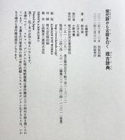 現代語から古語を引く　現古辞典 河出書房新社 石井久雄