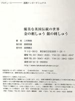 暮らし充実 すてき術 優美な英国伝統の世界 金の刺しゅう 銀の刺しゅう 二村恵美 高橋書店