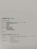 THE HISTORY OF ASHIYA CITY EXHIBITION FROM 1948 TO 1997 芦屋市展1948-1997  芦屋市美術協会