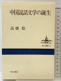 中国説話文学の誕生 (東方選書 17) 東方書店 高橋 稔