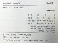 中国説話文学の誕生 (東方選書 17) 東方書店 高橋 稔