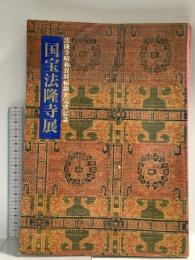 図録 国宝法隆寺展 法隆寺昭和資財帳調査完成記念 1994 NHK