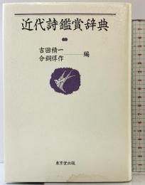 近代詩鑑賞辞典 東京堂出版 吉田 精一