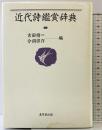 近代詩鑑賞辞典 東京堂出版 吉田 精一