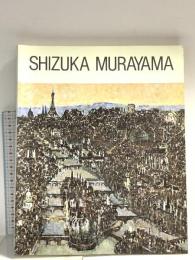 図録 村山 密展 日本の心でパリを詩う・滞仏37年 1990 茨城県近代美術館