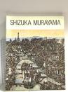 図録 村山 密展 日本の心でパリを詩う・滞仏37年 1990 茨城県近代美術館